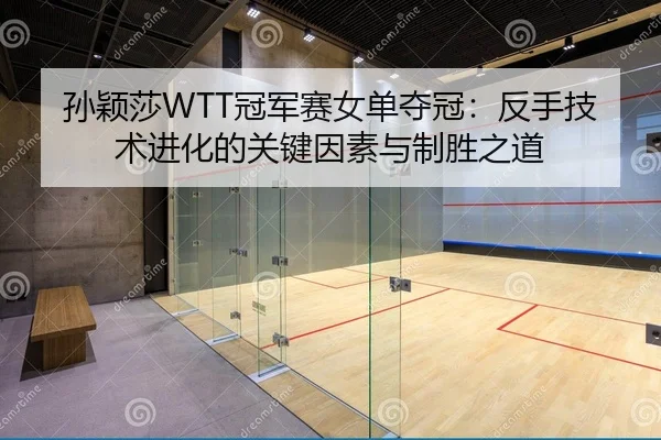 sun-ying-sha-guan-jun-sai-nv-dan-duo-guan-fan-shou-ji-shu-jin-hua-de-guan-jian-yin-su-yu-zhi-sheng-zhi-dao-2-818.jpg